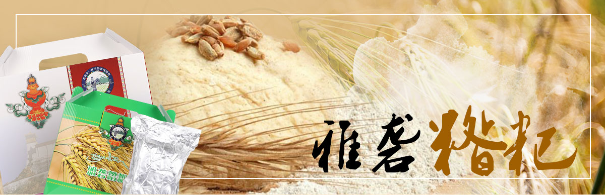 雅砻糌粑