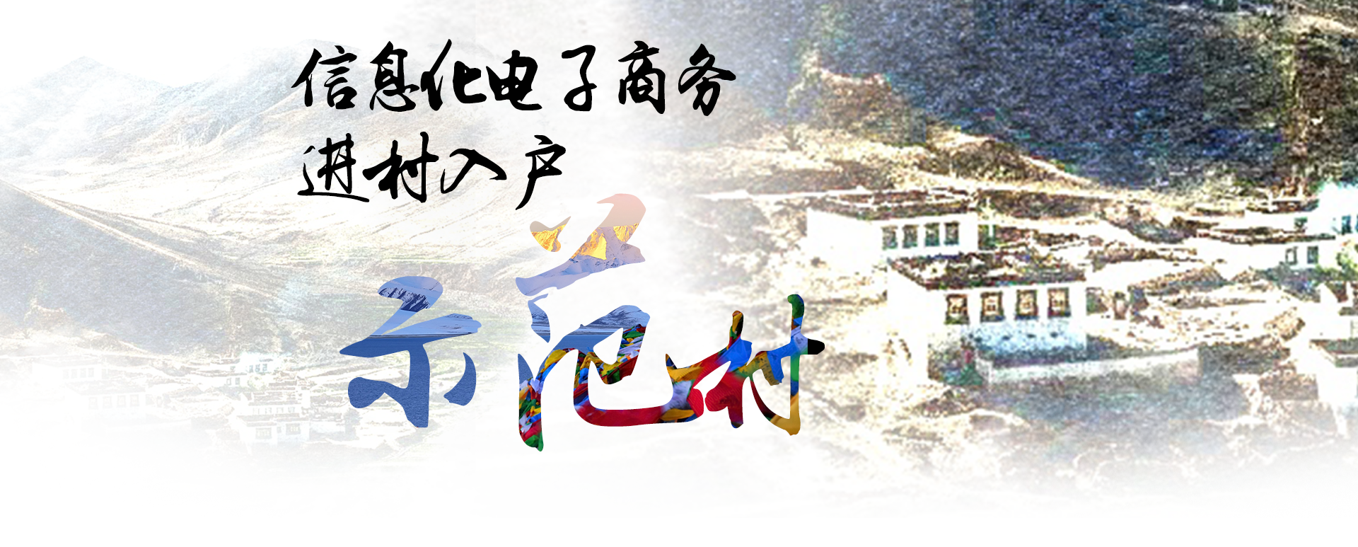 信息化电子商务进村入户示范村