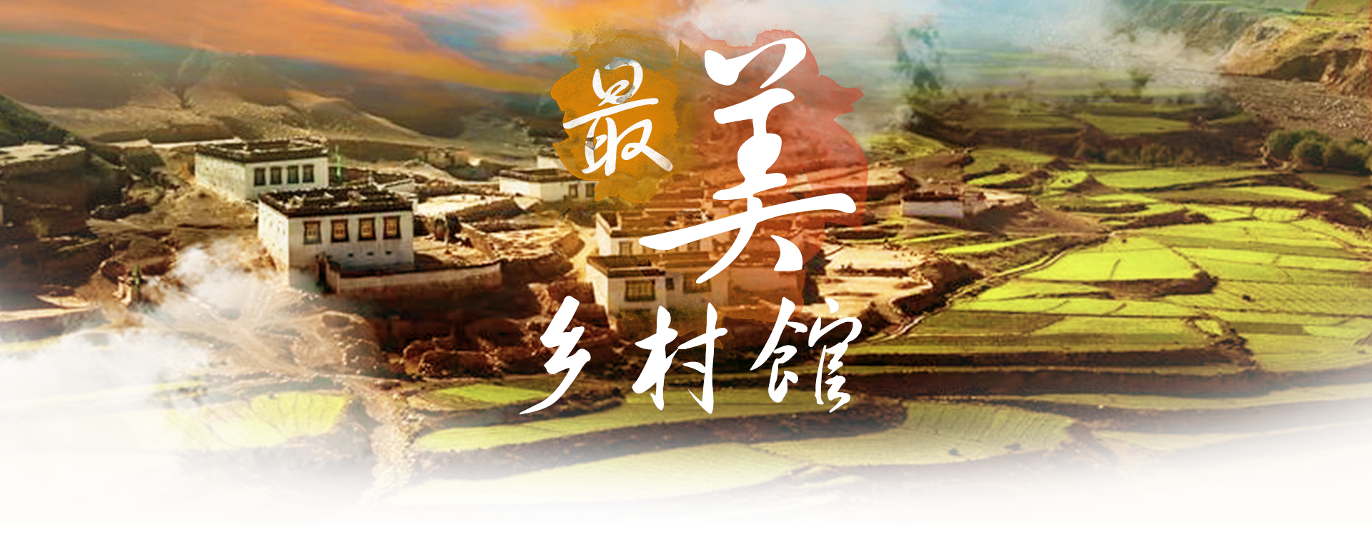 最美乡村馆